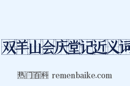 双羊山会庆堂记近义词是什么意思的图片